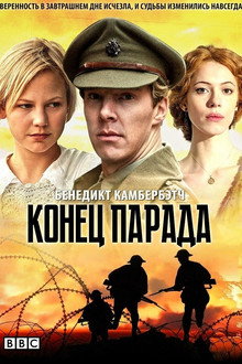 Конец парада