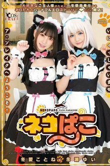 ネコぱこ 冬愛ことね&永瀬ゆい