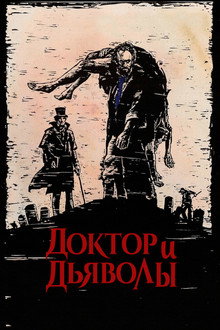 Доктор и дьяволы