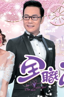 全職沒女