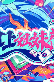 杠上姐妹花