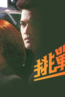挑戰