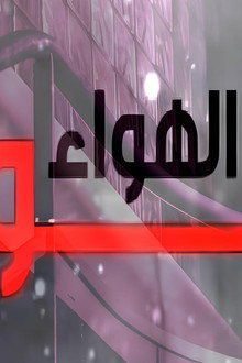 ناعورة الهواء
