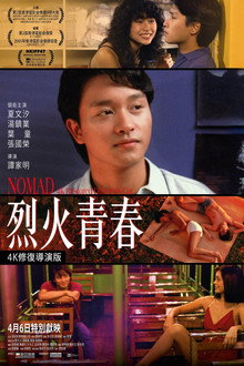烈火青春