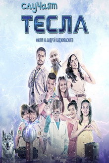 Дело Теслы