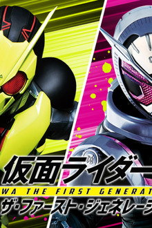 仮面ライダー 令和 ザ・ファースト・ジェネレーション