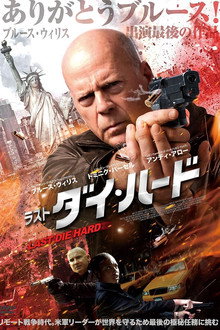 ラスト・ダイ・ハード