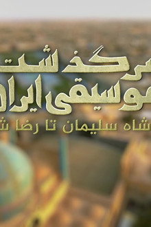 سرگذشت موسیقی ایران: از شاه سلیمان تا رضاشاه