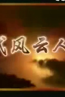 百家讲坛:汉代风云人物