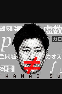 笑わない数学