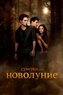 Сумерки. Сага: Новолуние
