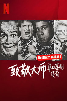 致敬大师:单口喜剧传奇