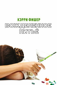 Вожделенное питье