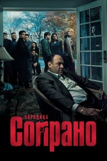 Породица Сопрано