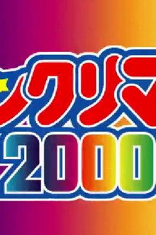 ビックリマン2000