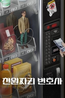 천원짜리 변호사
