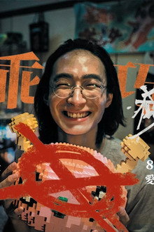 最乖巧的殺人犯