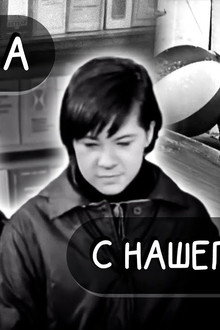 Ребята с нашего двора