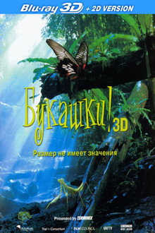 Букашки! 3D