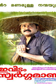 ഇവിടം സ്വർഗ്ഗമാണ്