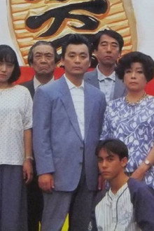 平成無責任一家 東京デラックス