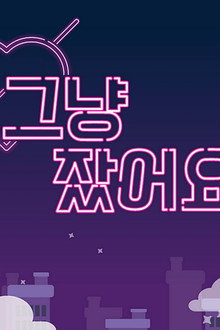 그냥 잤어요