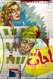 لوكاندة المفاجآت