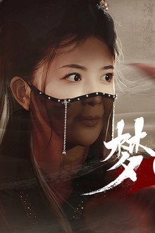 梦回大曦
