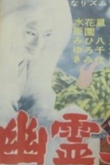 幽霊五十三次