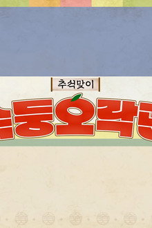 슼둥오락관