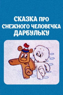 Сказка про снежного человечка Дарбульку