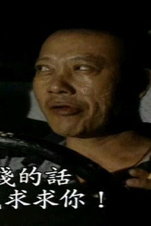 舞男真面目