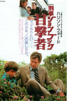 刑事ジョン・ブック 目撃者