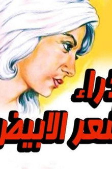 العذراء والشعر الابيض