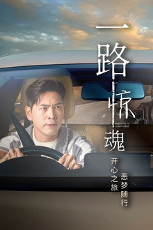 一路惊魂