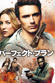 パーフェクト・プラン
