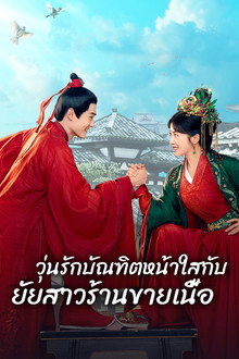 วุ่นรักบัณฑิตหน้าใสกับยัยสาวร้านขายเนื้อ