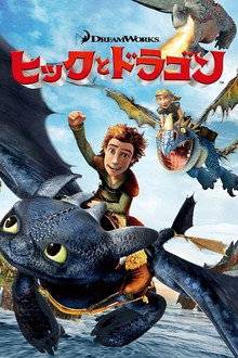 ヒックとドラゴン