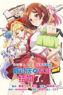 我和班上最讨厌的女生结婚了。