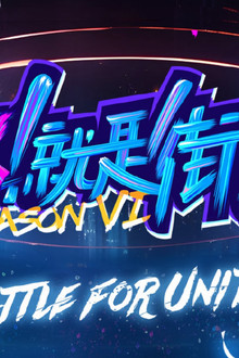 这!就是街舞