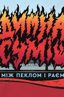 Димна Суміш: між пеклом і раєм