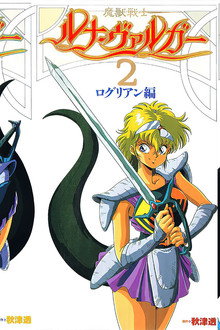 魔獣戦士ルナ・ヴァルガー