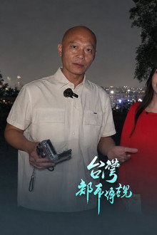 台湾都市传说