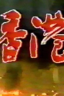 乱世香港