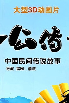 济公传奇