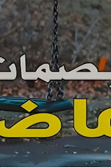بصمات الماضي