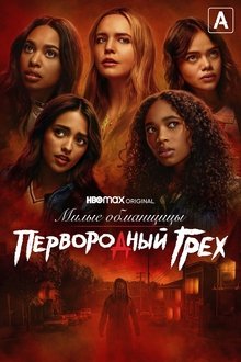 Милые обманщицы: Первородный грех