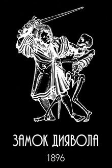 Замок диявола