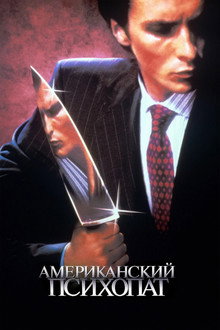 Американский психопат