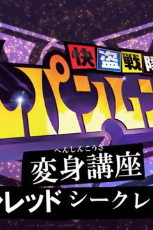 快盗戦隊ルパンレンジャー変身講座ルパンレッド シークレットタイム
